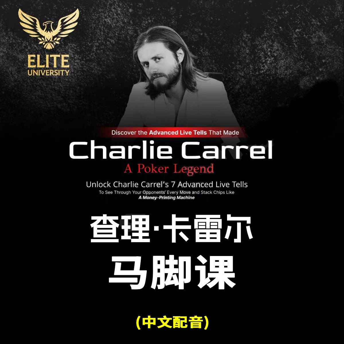 查理·卡雷尔马脚课封面